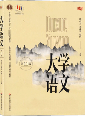 【新华正版】大学语文 徐中玉 齐森华 第十一版第11版 大学本科教材自考教材专升本专插本参考书华东师范大学出版社9787567577527