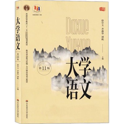 【新华正版】大学语文 徐中玉 齐森华 第十一版第11版 自考教材大学语文专升本专插本教材参考书华东师范大学出版社9787567577527