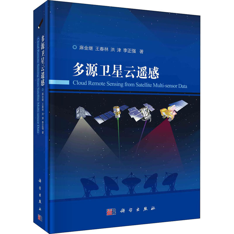 (按需印刷POD版)多源卫星云遥感 麻金继 等 正版书籍 新华书店旗舰店文轩官网 科学出版社