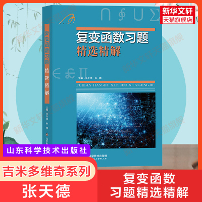 复变函数习题精选精解 张天德 吉米多维奇习题集辅导书全解指南大学数学高数同步辅导讲义练习题册学习指导教材大一课本题库考研