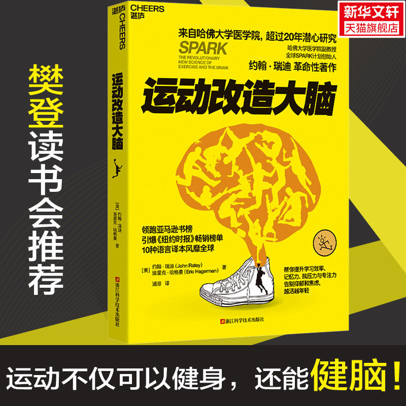 【新华文轩】运动改造大脑张静初推荐樊登读书推荐约翰瑞迪埃里克哈健身与保健书籍健身运动与营养指南新书跑不锻炼运动营养学书籍,书籍/杂志/报纸,体育运动(新),淘宝优惠券,粉丝福利购,淘宝优惠卷