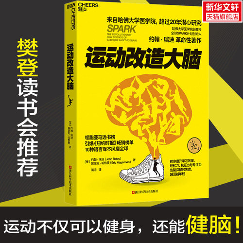 正版运动改造大脑樊登读书推荐