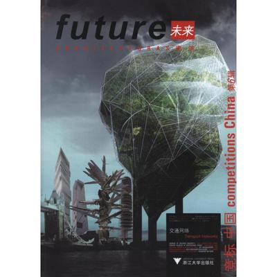 【新华文轩】未来建筑竞标中国  英汉对照第6辑西班牙未来建筑出版社 著作 正版书籍 新华书店旗舰店文轩官网 浙江大学出版社