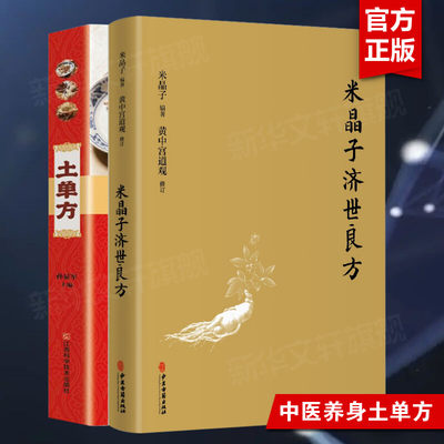 张至顺道长的土单方米晶子济世良方+中国民间实用土单方草药书大全 小方子健康食疗土方偏方中医养生书籍 中国土单方新华正版书籍