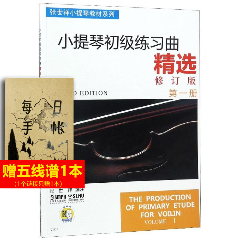 【新华文轩】小提琴初级练习曲精选(第1册)(附VCD二张) 上海音乐出版社 正版书籍 新华书店旗舰店文轩官网 上海音乐出版社
