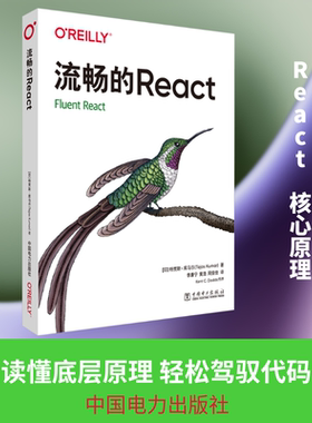 流畅的React (印)特贾斯·库马尔(Tejas Kumar) 著 正版书籍 新华书店旗舰店文轩官网 中国电力出版社
