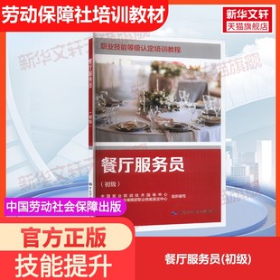 【官方正版】餐厅服务员(初级)中国劳动社会保障出版社中国就业培训技术指导中心,人力资源和社会保障部职业技能鉴定中心 编国家职