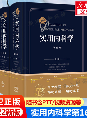 新版实用内科学第16版第十六版综合性的大型西氏内科工具参考书籍西医临床医学呼吸消化病学肾脏病学神经肾内重症急诊人卫版15十五
