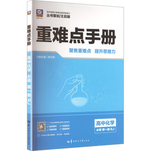 【新华文轩】2027版高中化学必修第一册(人教版)/高中重难点手册系列 正版书籍 新华书店旗舰店文轩官网 华中师范大学出版社