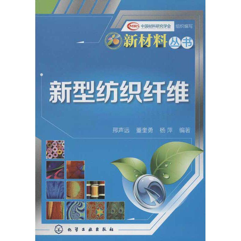 新型纺织纤维/新材料丛书 裁缝剪裁服装制作时装理论纺织布料工艺专业设计 服装设计书籍零基础自学服装设计 新华书店官网正版图书