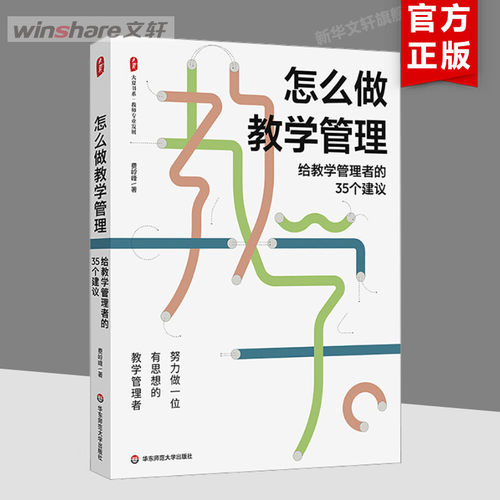 怎么做教学管理 给教学管理者的35个建议 文教 费岭峰著 教学方法及理论 中小学教师用书 老师教学书籍 华东师范大学出版社 新华文