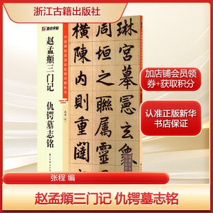 赵孟頫三门记 仇锷墓志铭张程 编艺术毛笔书法浙江古籍出版社新华文轩旗舰店正版书籍