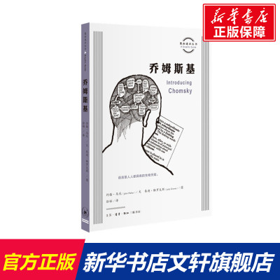 乔姆斯基 [英]约翰·马厄/文 [英]朱迪·格罗夫斯/图 生活·读书·新知三联书店 正版书籍 新华书店旗舰店文轩官网