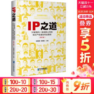 第2版 企业管理出版 社 IP之道 书籍 知识产权是如何运营 正版 新华书店旗舰店文轩官网 30家国内一线创新公司