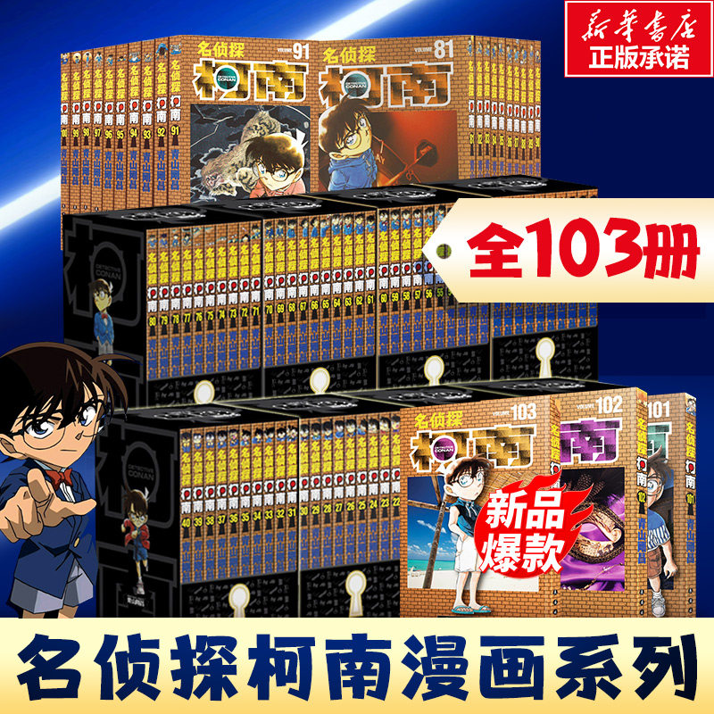 【新华文轩】礼盒装+赠原图卡片 名侦探柯南漫画全套103册 1-103卷青山刚昌原版珍藏版 日本动漫原著侦探推理漫画小说书籍畅销新华