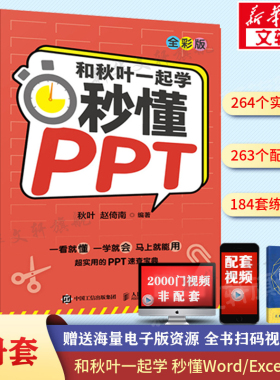 套装3册 和秋叶一起学 秒懂PPT/word/excel 全彩版【 2021新版】excel教程教材办公软件从入门到精通wps电脑计算机书籍 新华正版