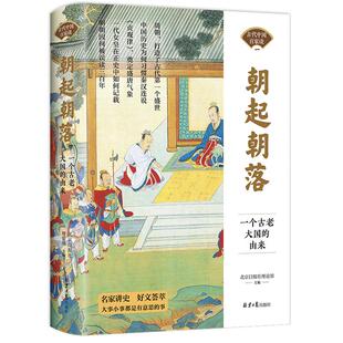 北京日报出版 由来 社 正版 新华书店旗舰店文轩官网 朝起朝落 书籍 一个古老大国