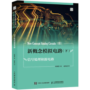 下 新概念模拟电路 新华文轩 人民邮电出版 正版 书籍 信号处理和源电路 新华书店旗舰店文轩官网 杨建国 社