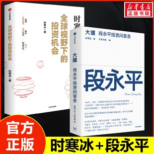 时寒冰说全球视野下的投资机会+大道：段永平投资问答录 时寒冰  段永平中信出版社 正版书籍 新华书店旗舰店文轩官网