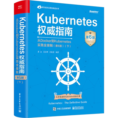 Kubernetes权威指南 从Docker到Kubernetes实践全接触(下) 第6版 正版书籍 新华书店旗舰店文轩官网 电子工业出版社