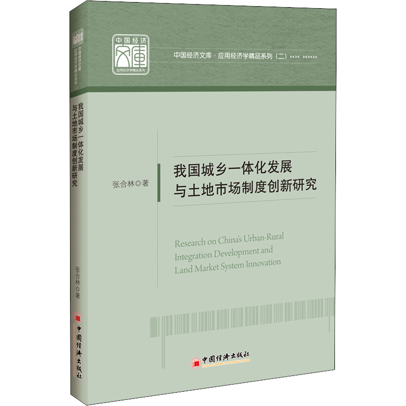 【新华文轩】我国城乡一体化发展与土地市场制度创新研究 张合林 中国经济出版社 正版书籍 新华书店旗舰店文轩官网