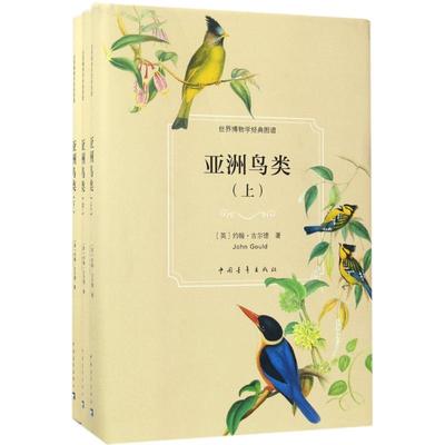 【新华文轩】亚洲鸟类 (英)约翰·古尔德(John Gould) 著;宋刚 等 编 正版书籍 新华书店旗舰店文轩官网 中国青年出版社