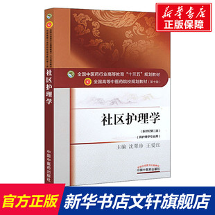【新华文轩】社区护理学(新世纪第3版) 正版书籍 新华书店旗舰店文轩官网 中国中医药出版社