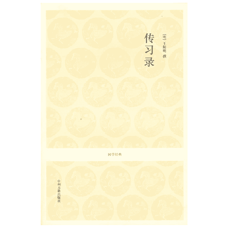 传习录王阳明大学问 王阳明哲学传习录心学中州古籍出版社 全集正版知行合一王阳明撰.于自力.孔薇.杨骅骁注译中国哲学新华书店