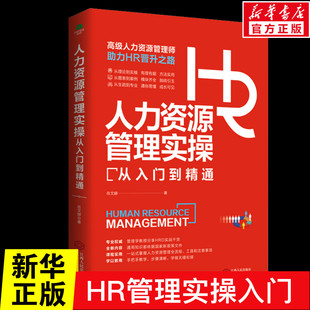 人力资源管理实操从入门到精通 资深HR实操从新手到高手从HR到HRBP成为专业HRBP 七大实战场景与基本十项全能技能书籍