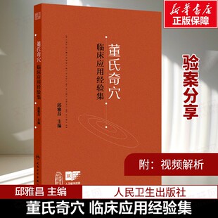 董氏奇穴临床应用经验集案例杨朝义邱雅昌杨维杰董氏针灸学奇穴实用手册经穴穴位临证集验诠解治疗析要实用针方手册图解版附视频
