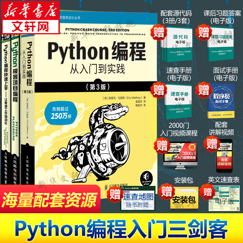 【全3册】Python编程从入门到实践+Python编程快速上手+Pyt