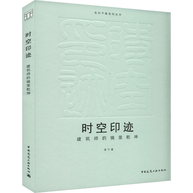 时空印迹 建筑师的镜里乾坤 李宁 正版书籍 新华书店旗舰店文轩官网 中国建筑工业出版社