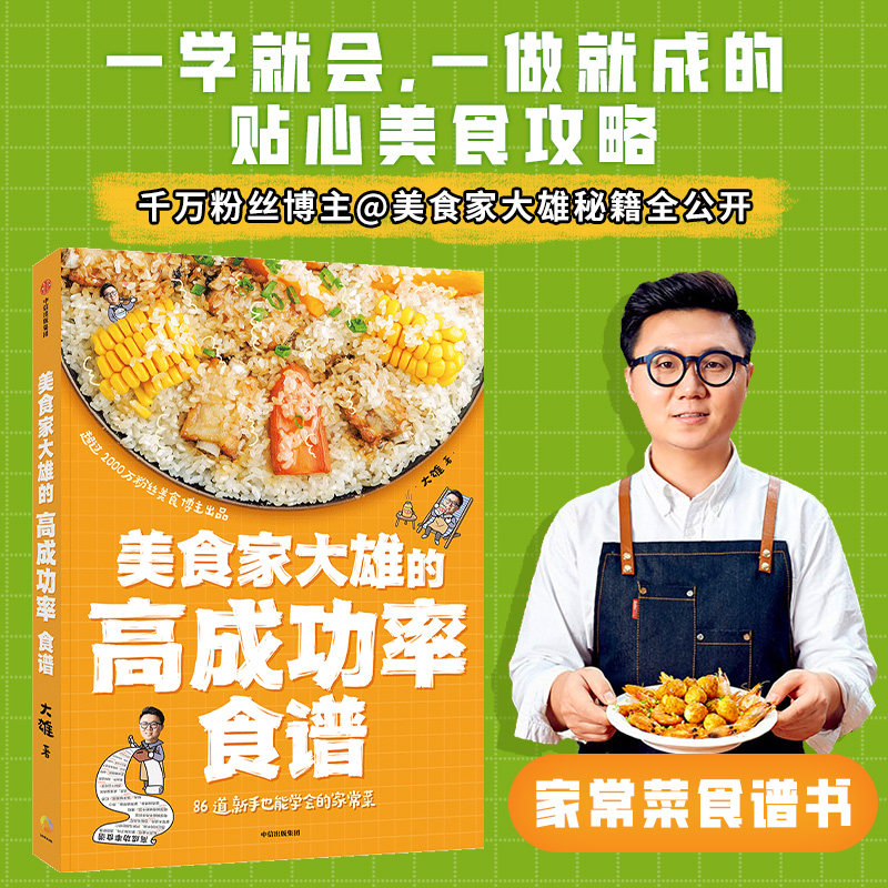 美食家大雄的高成功率食谱 86道新手也能学会的家常菜 七大章节涵盖家宴硬菜下饭菜海鲜素菜电饭锅快手菜饭食谱菜谱书籍 中信出版