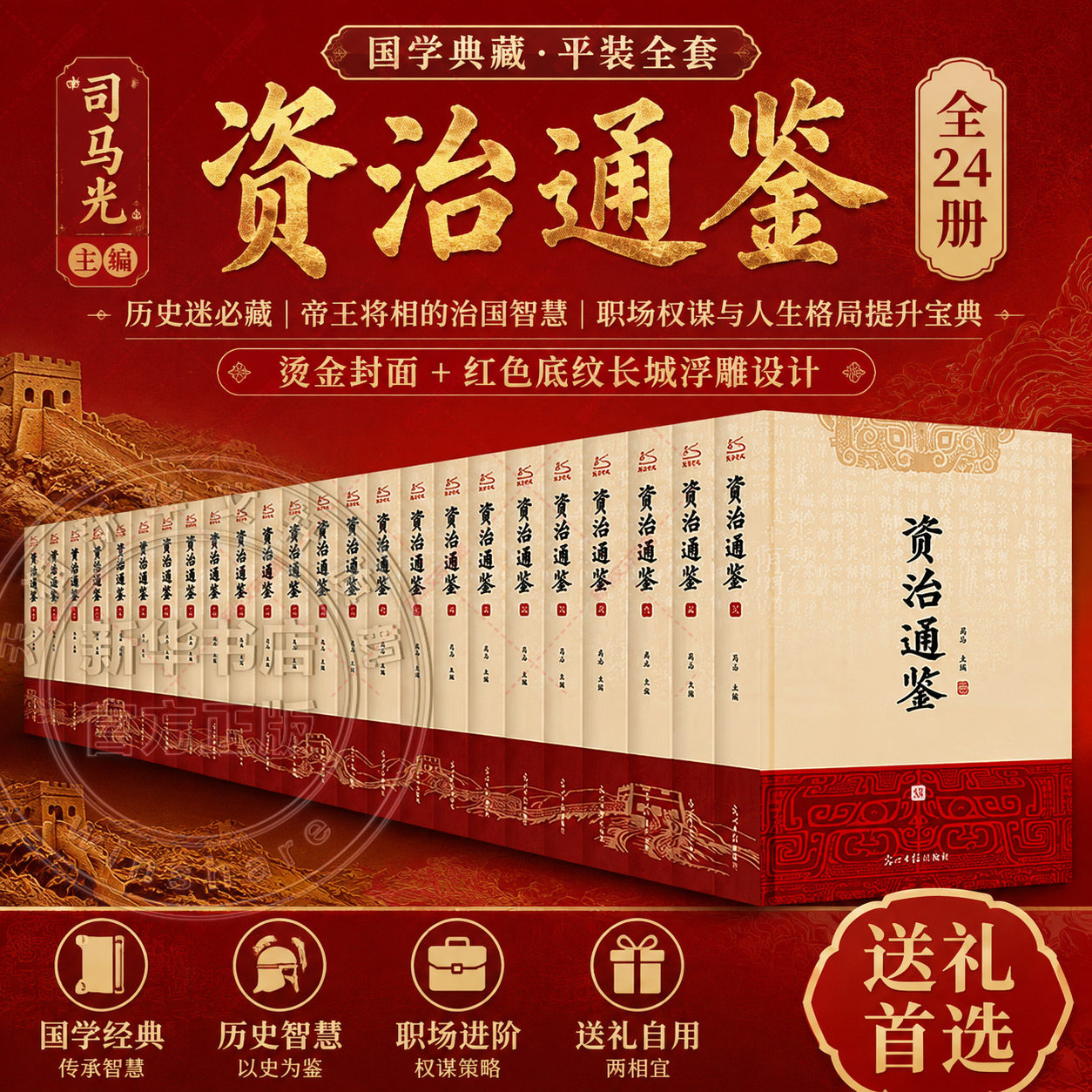 【新华文轩】资治通鉴文白对照（全24册）正版原著未删减大字全本全集康熙乾隆皇帝大字点评本司马光中国历史编年体史书通史
