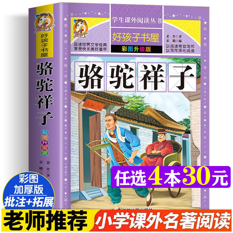 骆驼祥子 彩图升级版加厚老舍著原著完整版好孩子书屋儿童文学名著故事必小学生一二三四五六年级课外书推荐阅读寒暑假书目正版书