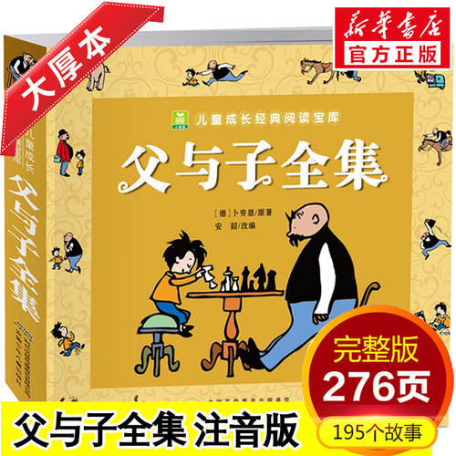 正版父与子全集彩色注音版漫画
