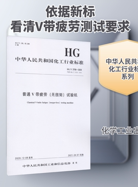普通V带疲劳(无扭矩)试验机 HG/T 3708-2020 代替 HG/T 3708-2003 正版书籍 新华书店旗舰店文轩官网 化学工业出版社