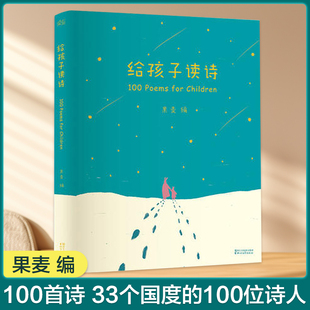 诗歌童书读给孩子 附音频 诗散文畅销书儿童文学读物诗歌诗词畅销书籍 朗读者推 包邮 荐100位诗人 给孩子读诗彩绘精装 正版