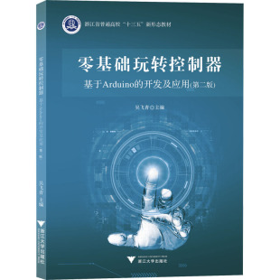 正版 社 零基础玩转控制器 浙江大学出版 新华书店旗舰店文轩官网 书籍 第2版 开发及应用 基于Arduino 新华文轩