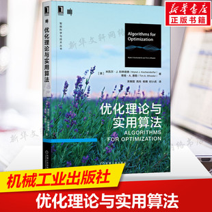 优化理论与实用算法 米凯尔·J.科申德弗 蒂姆·A.惠勒 导数和梯度极值点表达式设计工程系统不确定性传播 机械工业出版社正版书籍