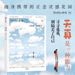 中信出版 英国Breathe编辑部编著 正版 新华文轩旗舰店 社 正念启发书保持本真生活 平衡身心 呼吸杂志系列 天真是一种能力 呼吸08
