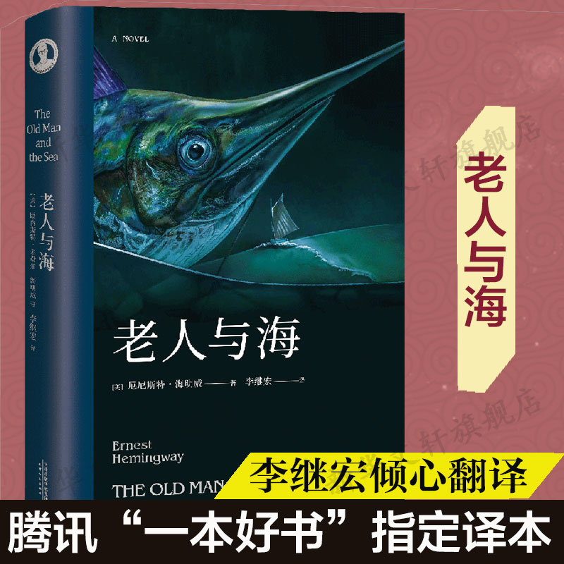 老人与海海明威正版原版