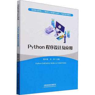 【新华文轩】PYTHON程序设计及应用 正版书籍 新华书店旗舰店文轩官网 中国铁道出版社有限公司