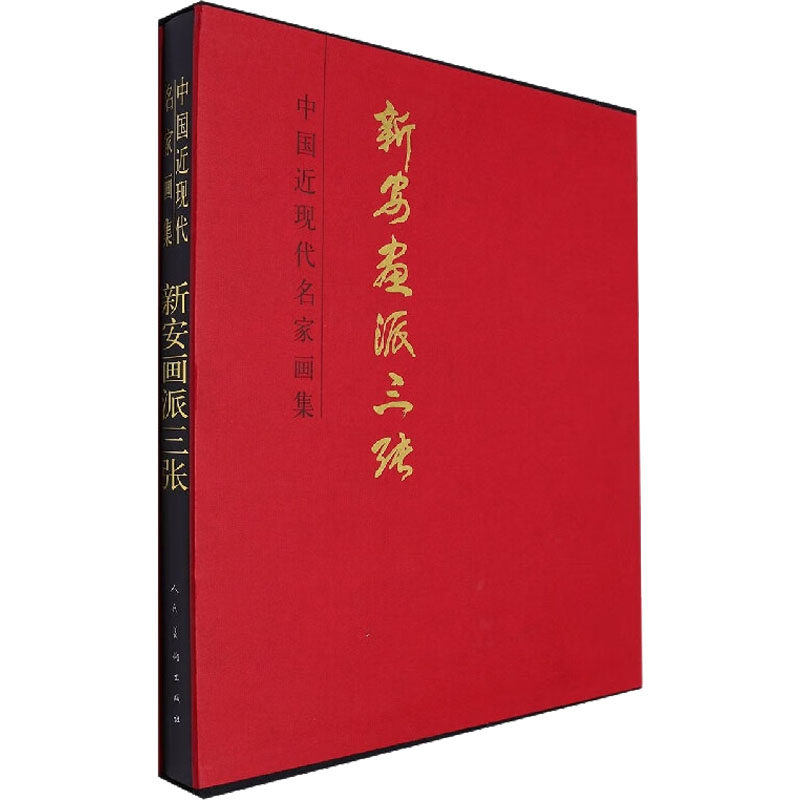 【新华文轩】中国近现代名家画集 新安画派三张 张仲平 正版书籍 新华书店旗舰店文轩官网 人民美术出版社