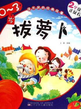 拔萝卜 丑小鸭 无 儿童6-12周岁小学生一二三四五六年级课外阅读经典文学故事书目新华书店书籍