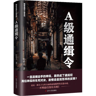 【新华文轩】A级通缉令 轩胖儿 正版书籍小说畅销书 新华书店旗舰店文轩官网 辽宁人民出版社