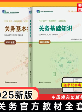 【备考2026】关务基础知识+基本技能(2025年版)中国报关协会中国海关出版社关务水平测试系列教材专业报关员资格考试资料书练习题