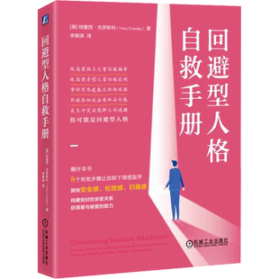 回避型人格自救手册 特蕾西·克罗斯利 学习获得自我意识 爱和幸福的八个有效步骤 建立自我价值 心理学书籍 机械工业出版社 正版