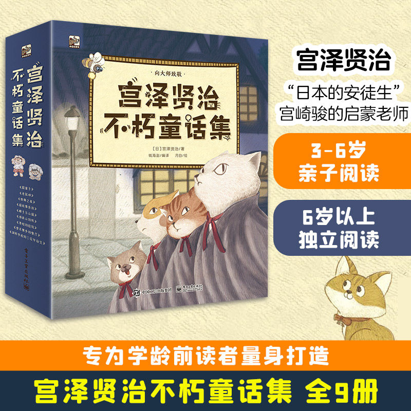【新华文轩】宫泽贤治不朽童话集(全9册) 钱海澎 正版书籍 新华书店旗舰店文轩官网 电子工业出版社