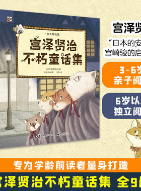 【新华文轩】宫泽贤治不朽童话集(全9册) 钱海澎 正版书籍 新华书店旗舰店文轩官网 电子工业出版社